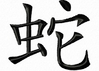 Chinese Zodiac Sign: Snake 