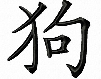 Chinese Zodiac Sign: Dog 