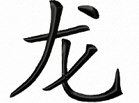 Chinese Zodiac Sign: Dragon 