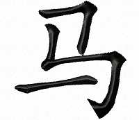 Chinese Zodiac Sign: Horse 