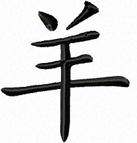 Chinese Zodiac Sign: Goat 